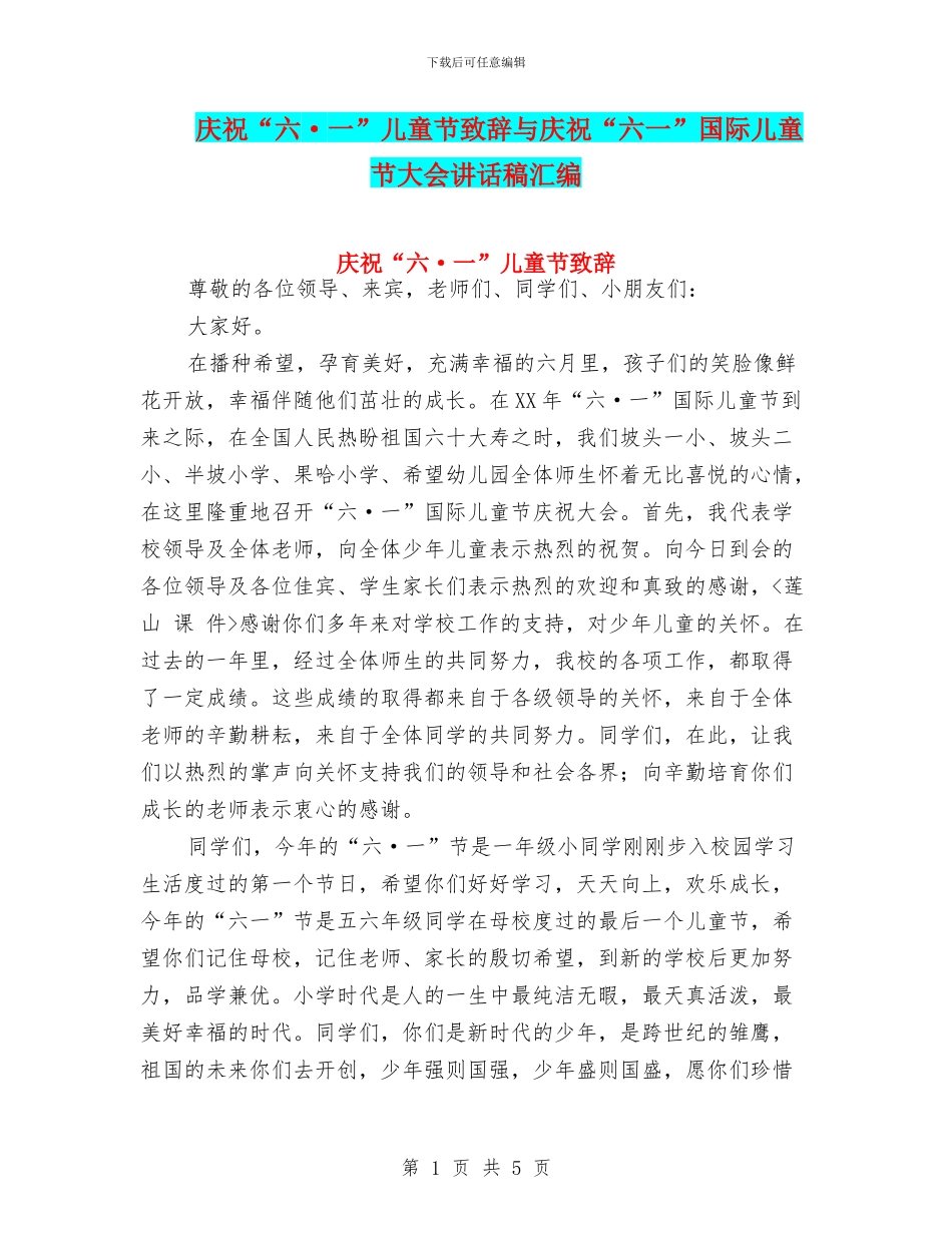 庆祝“六·一”儿童节致辞与庆祝“六一”国际儿童节大会讲话稿汇编_第1页