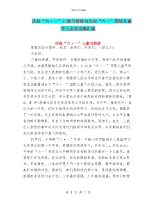 庆祝“六·一”儿童节致辞与庆祝“六一”国际儿童节大会讲话稿汇编