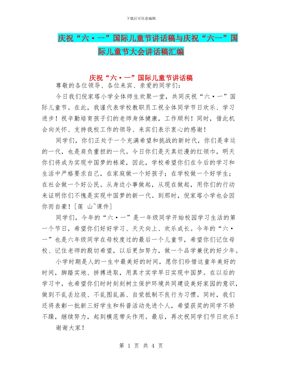 庆祝“六·一”国际儿童节讲话稿与庆祝“六一”国际儿童节大会讲话稿汇编_第1页