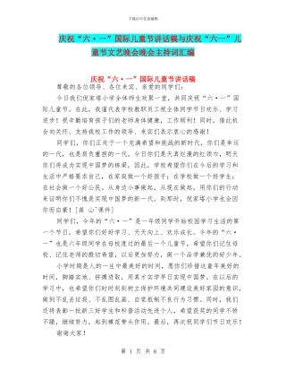 庆祝“六·一”国际儿童节讲话稿与庆祝“六一”儿童节文艺晚会晚会主持词汇编