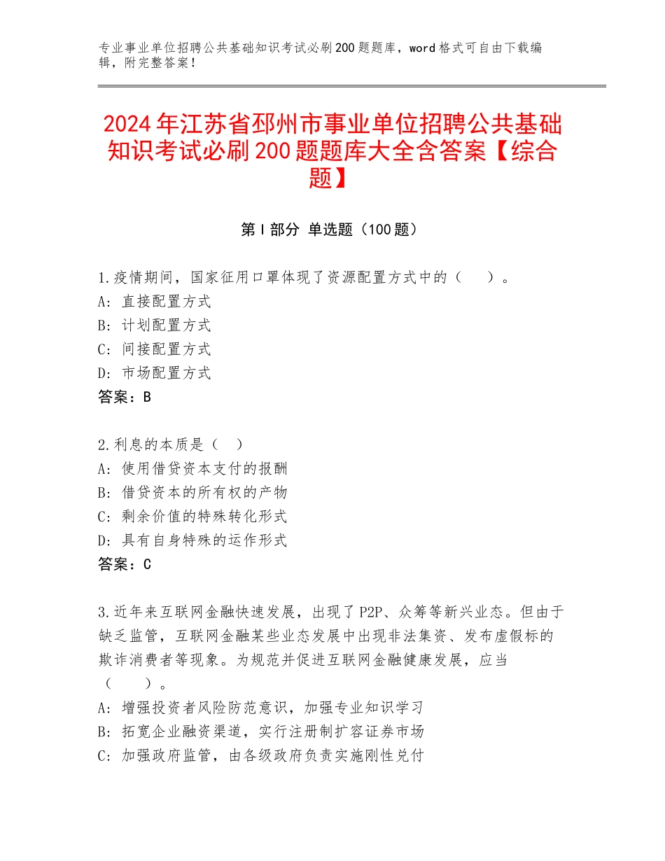 2024年江苏省邳州市事业单位招聘公共基础知识考试必刷200题题库大全含答案【综合题】_第1页