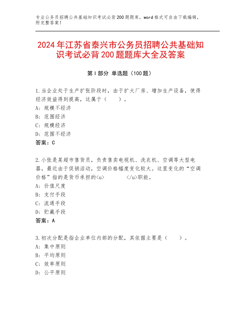 2024年江苏省泰兴市公务员招聘公共基础知识考试必背200题题库大全及答案_第1页