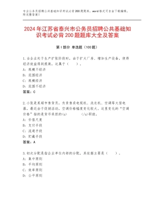 2024年江苏省泰兴市公务员招聘公共基础知识考试必背200题题库大全及答案