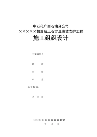 某加油站土石方及边坡支护工程施工组织设计