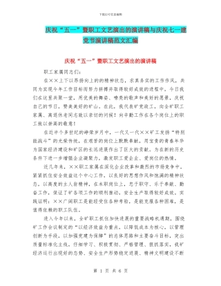庆祝“五一”暨职工文艺演出的演讲稿与庆祝七一建党节演讲稿范文汇编