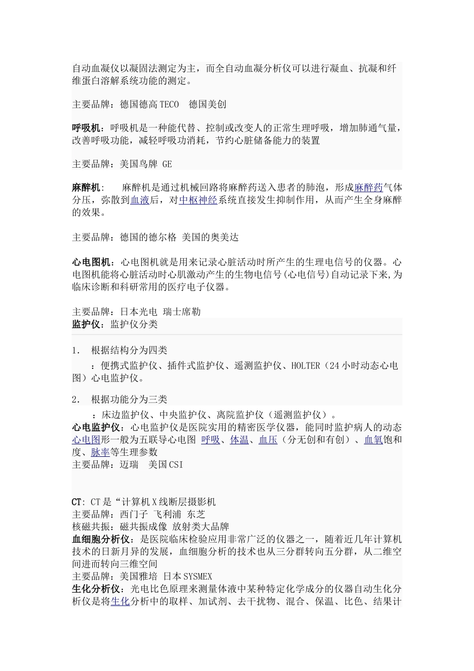医疗器械知识体系及其主要品牌(DOC5页)_第2页