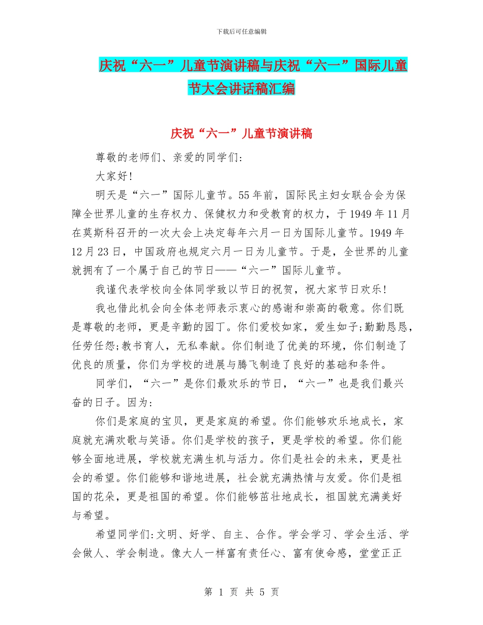 庆祝“六一”儿童节演讲稿与庆祝“六一”国际儿童节大会讲话稿汇编_第1页