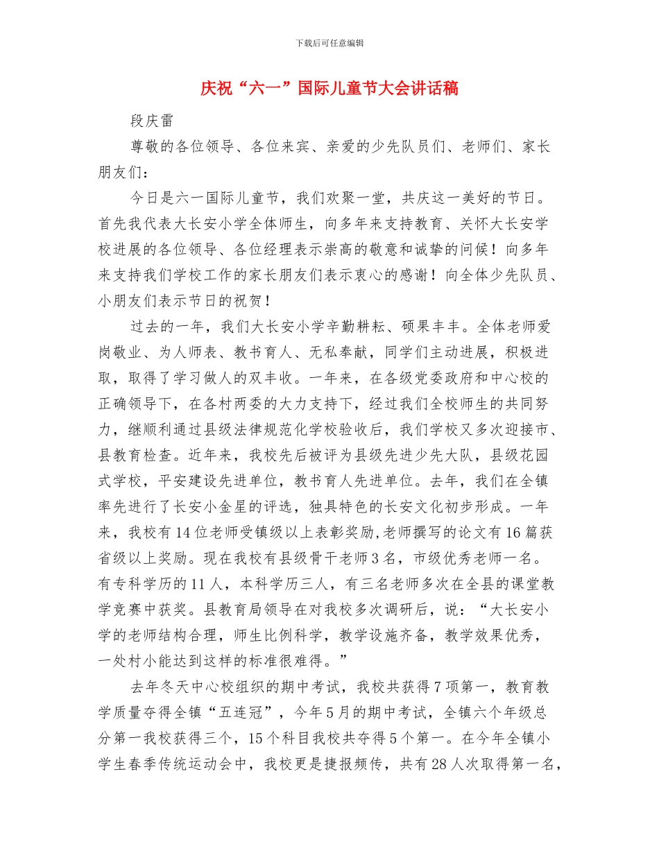 庆祝“六一”儿童节演讲稿与庆祝“六一”国际儿童节大会讲话稿汇编_第3页
