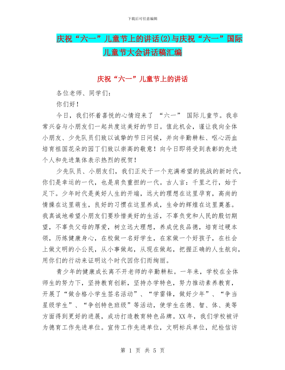 庆祝“六一”儿童节上的讲话与庆祝“六一”国际儿童节大会讲话稿汇编_第1页