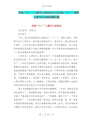 庆祝“六一”儿童节上的讲话与庆祝“六一”国际儿童节大会讲话稿汇编