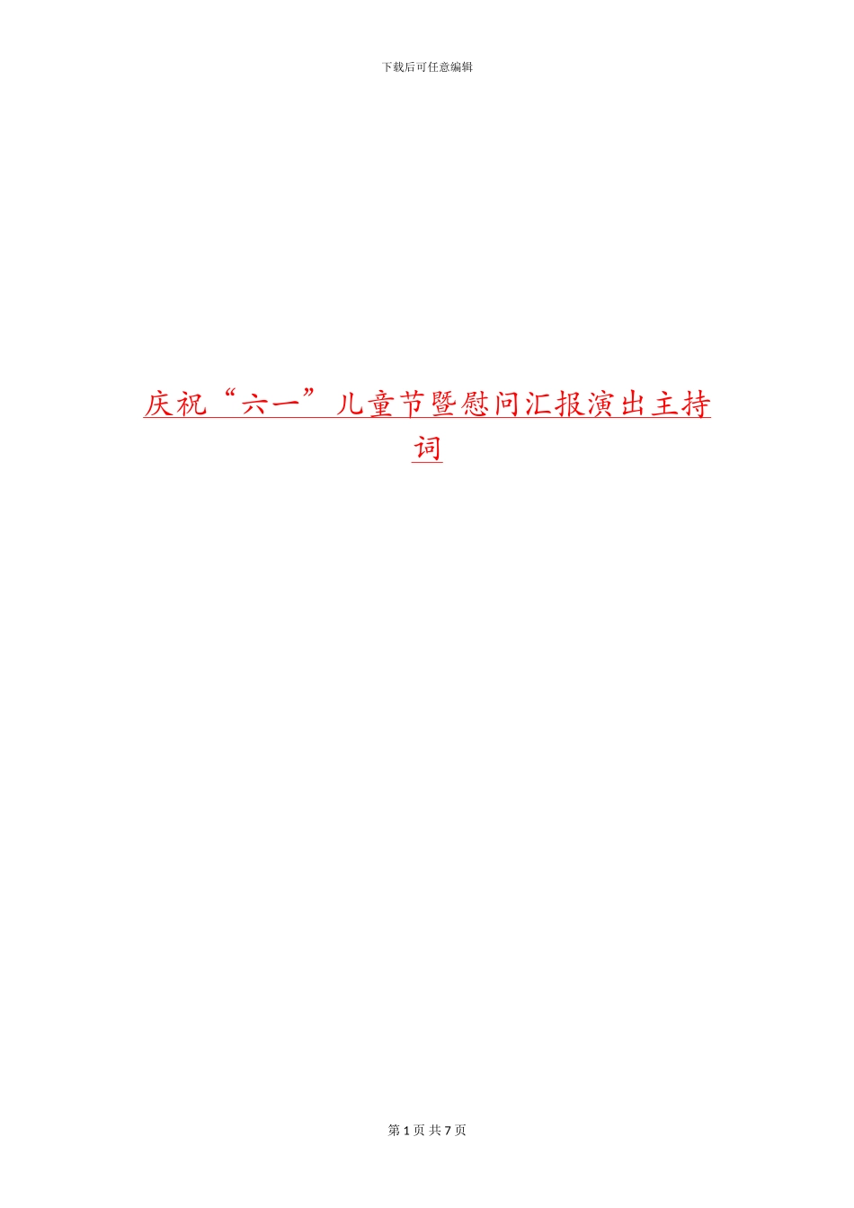 庆祝“六一”儿童节暨慰问汇报演出主持词_第1页
