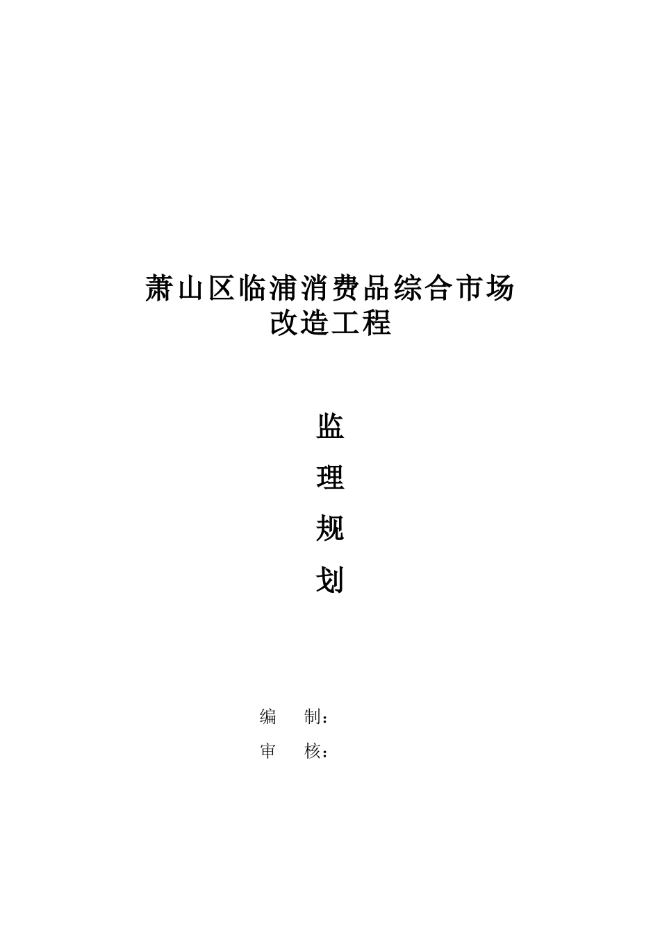 某消费品综合市场改造工程监理规划_第1页