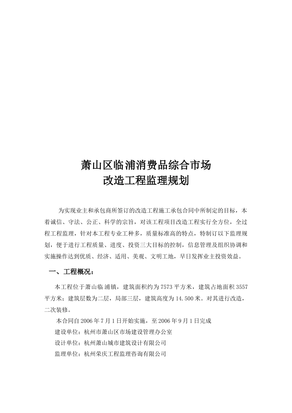 某消费品综合市场改造工程监理规划_第3页