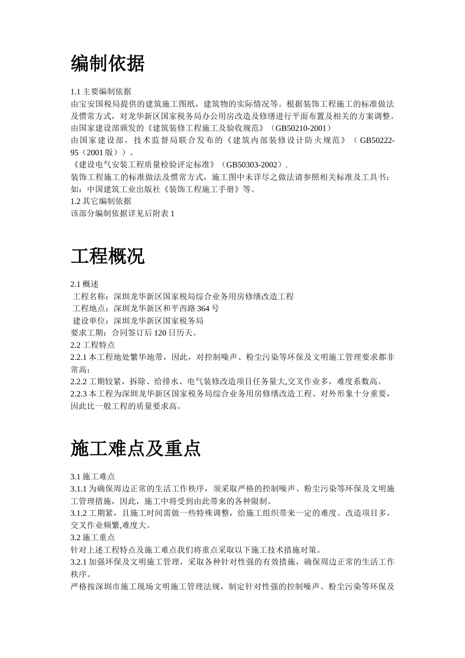 某业务用房修缮改造工程施工组织设计_第2页