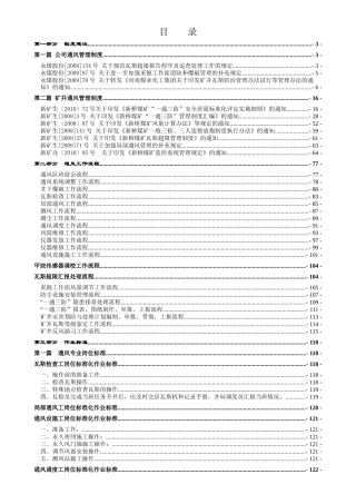 1新桥煤矿一通三防精细化管理体系内容