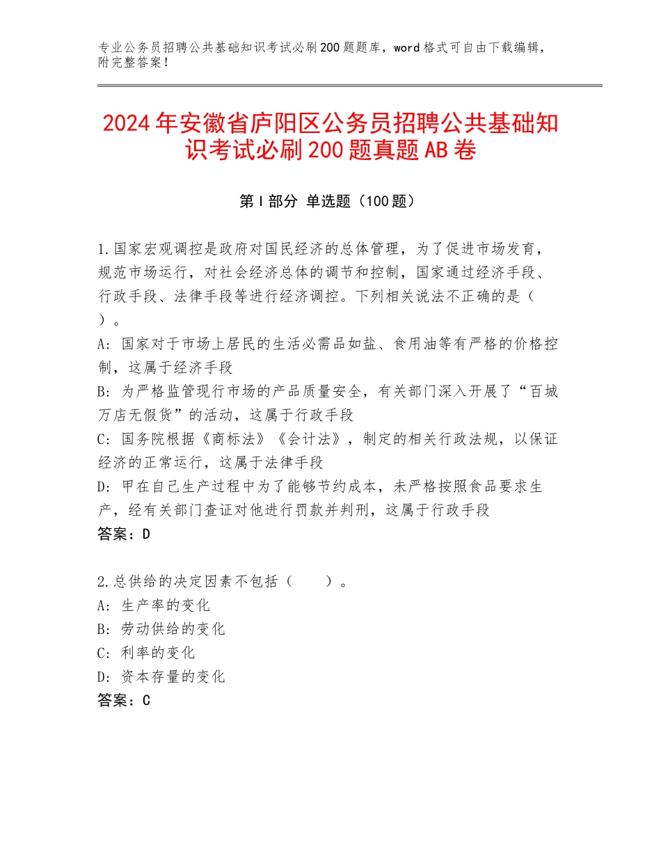 2024年安徽省庐阳区公务员招聘公共基础知识考试必刷200题真题AB卷_第1页