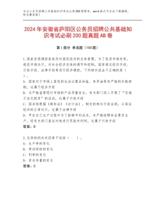 2024年安徽省庐阳区公务员招聘公共基础知识考试必刷200题真题AB卷