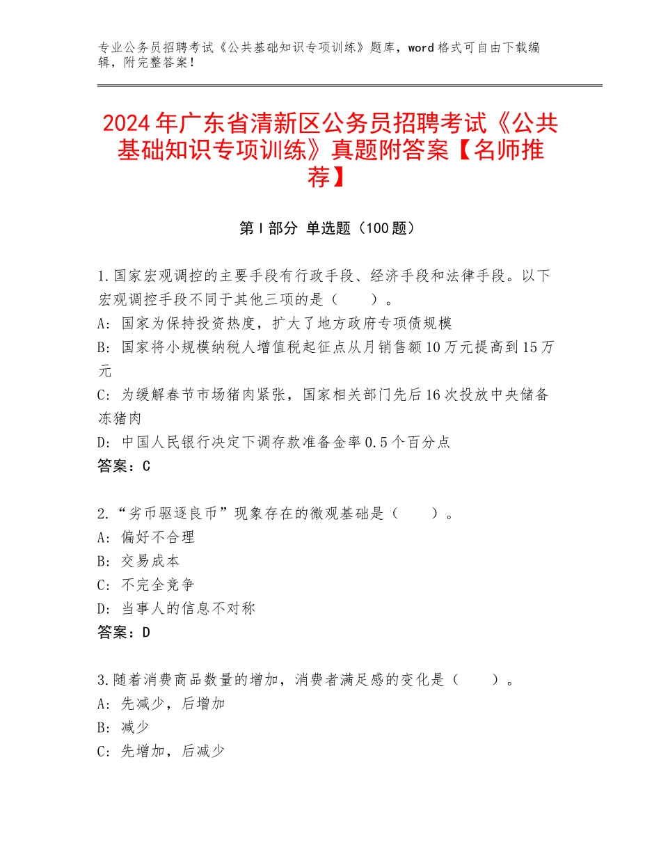 2024年广东省清新区公务员招聘考试《公共基础知识专项训练》真题附答案【名师推荐】_第1页