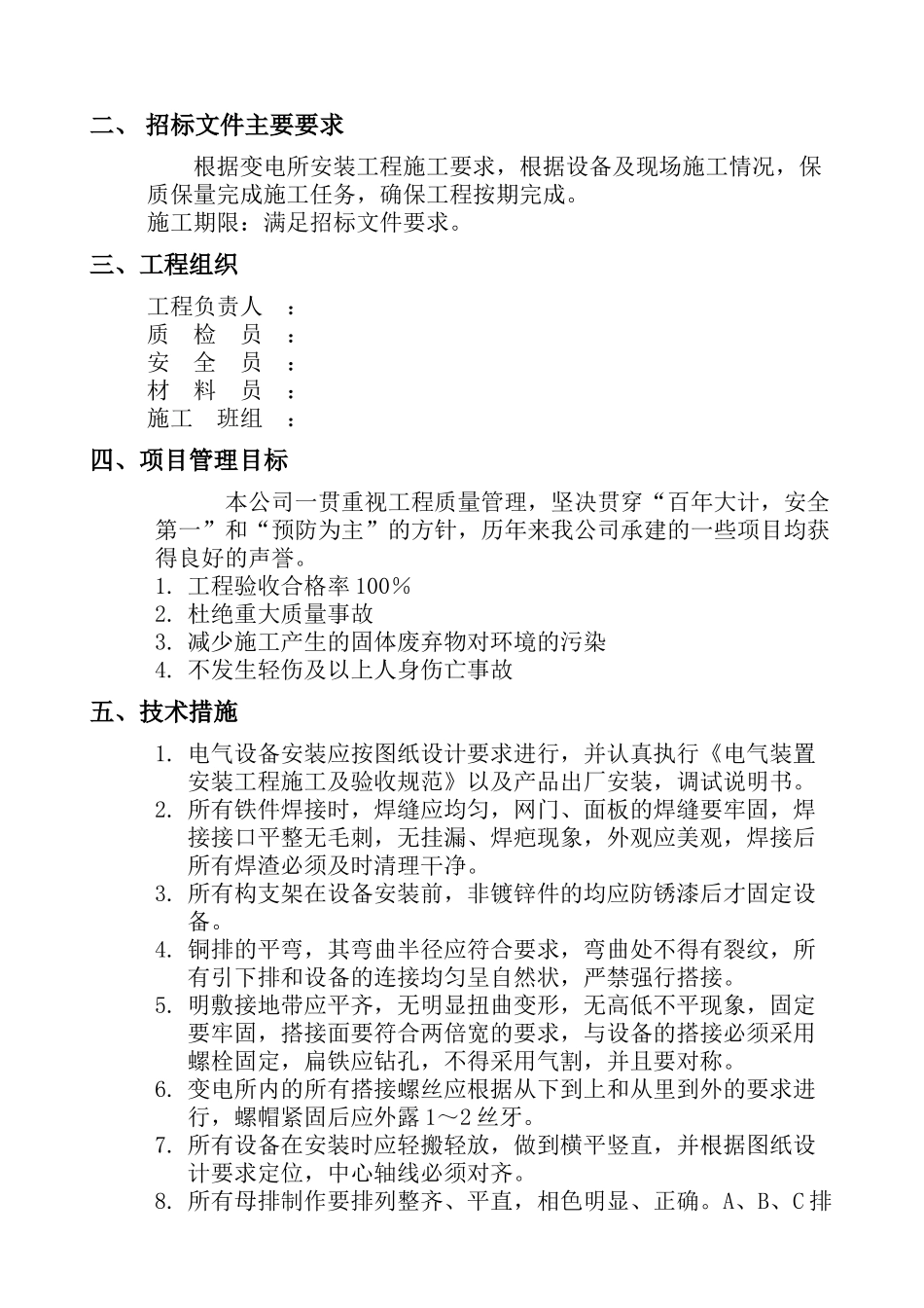 苏州某变电所安装工程施工组织设计_第2页