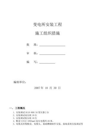 苏州某变电所安装工程施工组织设计