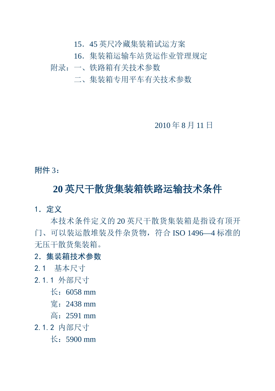 铁路集装箱运输相关技术条件 - 附件三_第2页