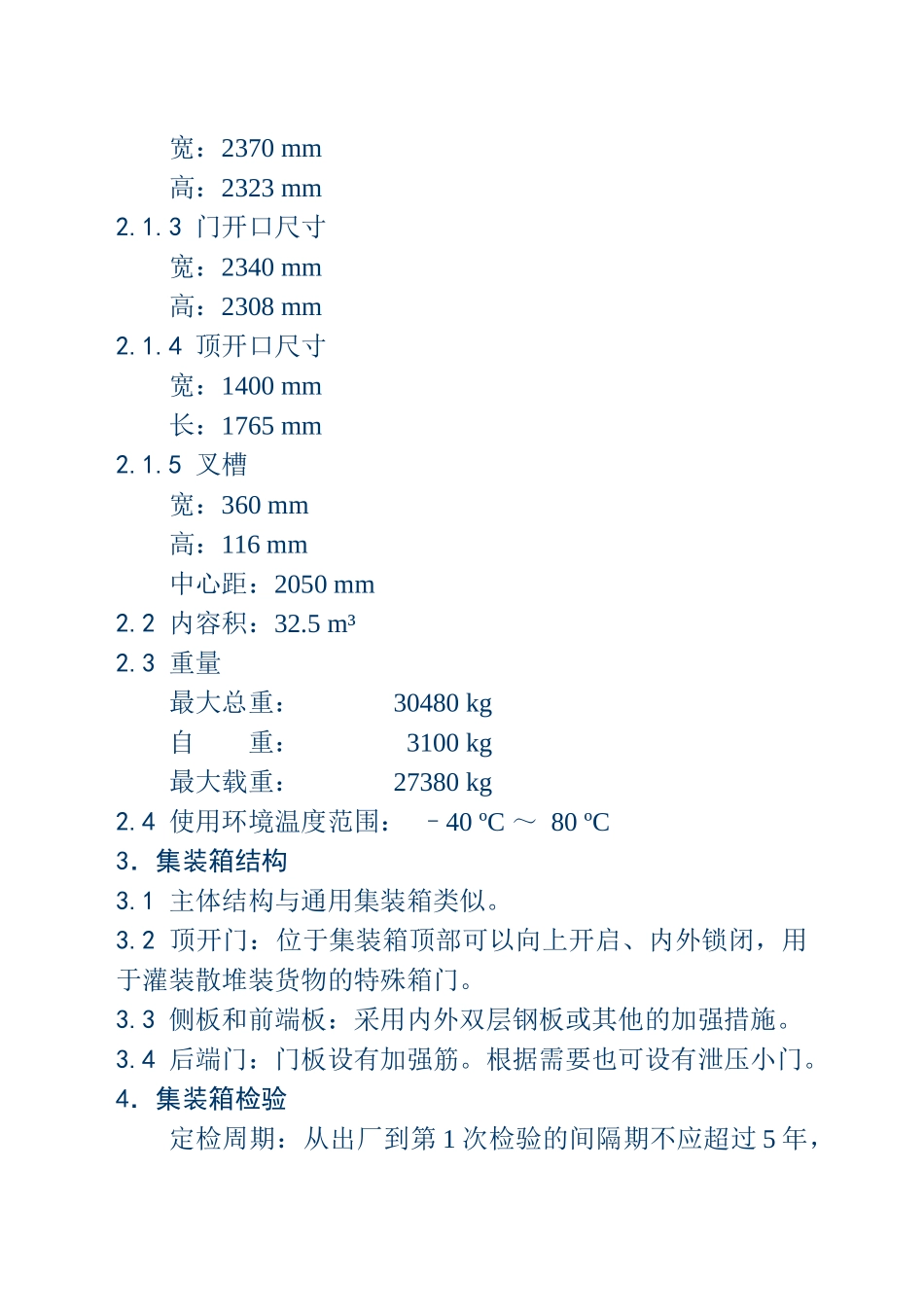 铁路集装箱运输相关技术条件 - 附件三_第3页