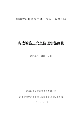 高边坡施工安全监理实施细则范本
