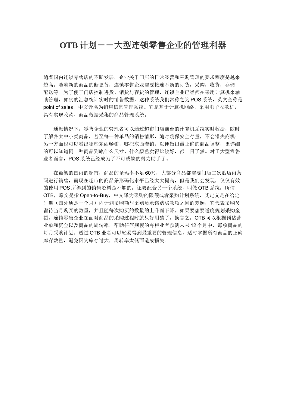OTB计划_大型连锁零售企业的管理利器_第1页