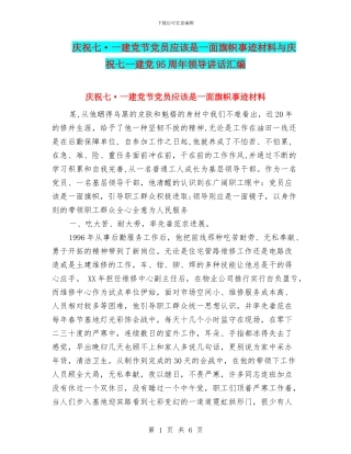 庆祝七·一建党节党员应该是一面旗帜事迹材料与庆祝七一建党95周年领导讲话汇编