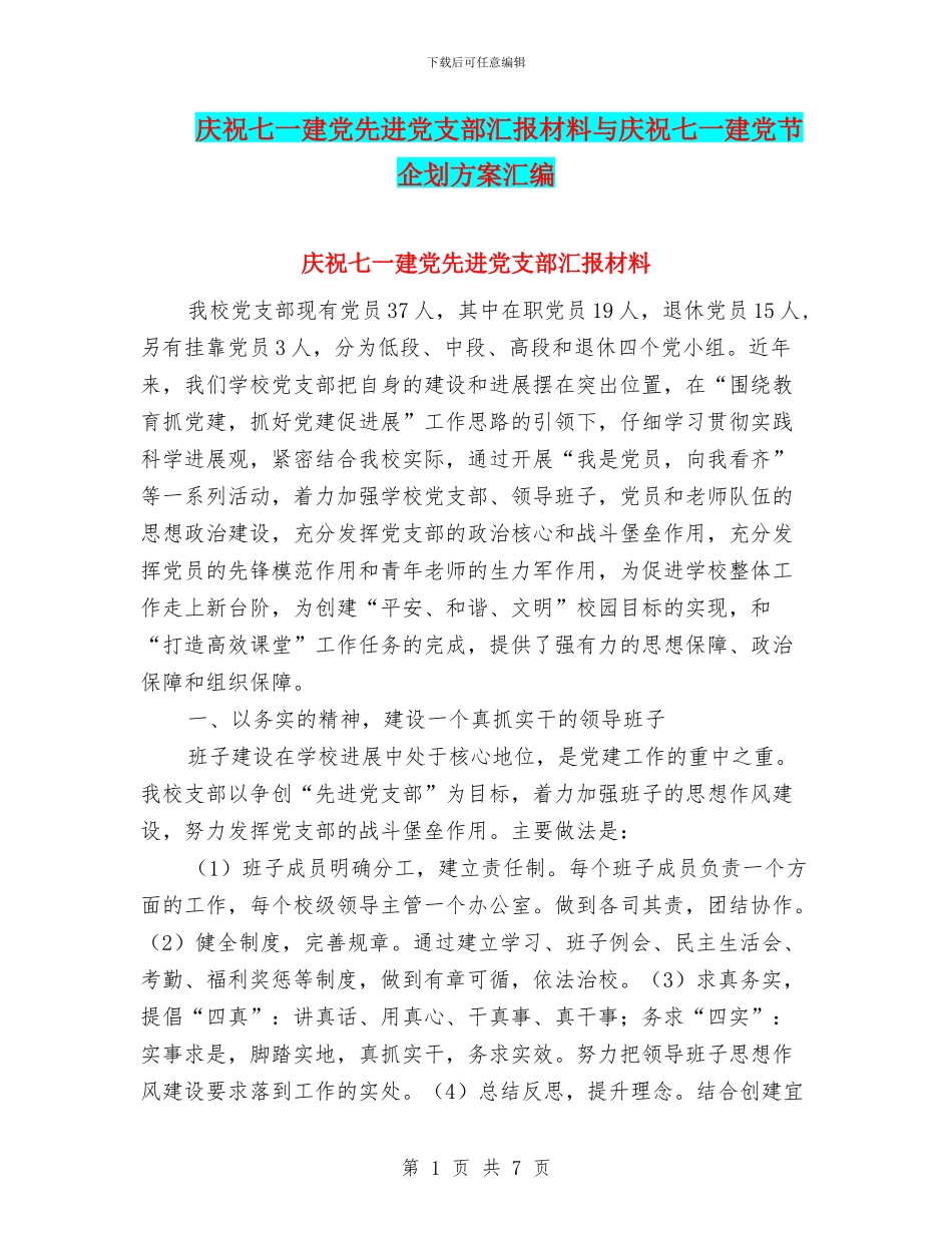 庆祝七一建党先进党支部汇报材料与庆祝七一建党节企划方案汇编_第1页