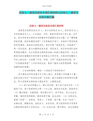 庆祝七一建党先进党支部汇报材料与庆祝七一建党节企划方案汇编