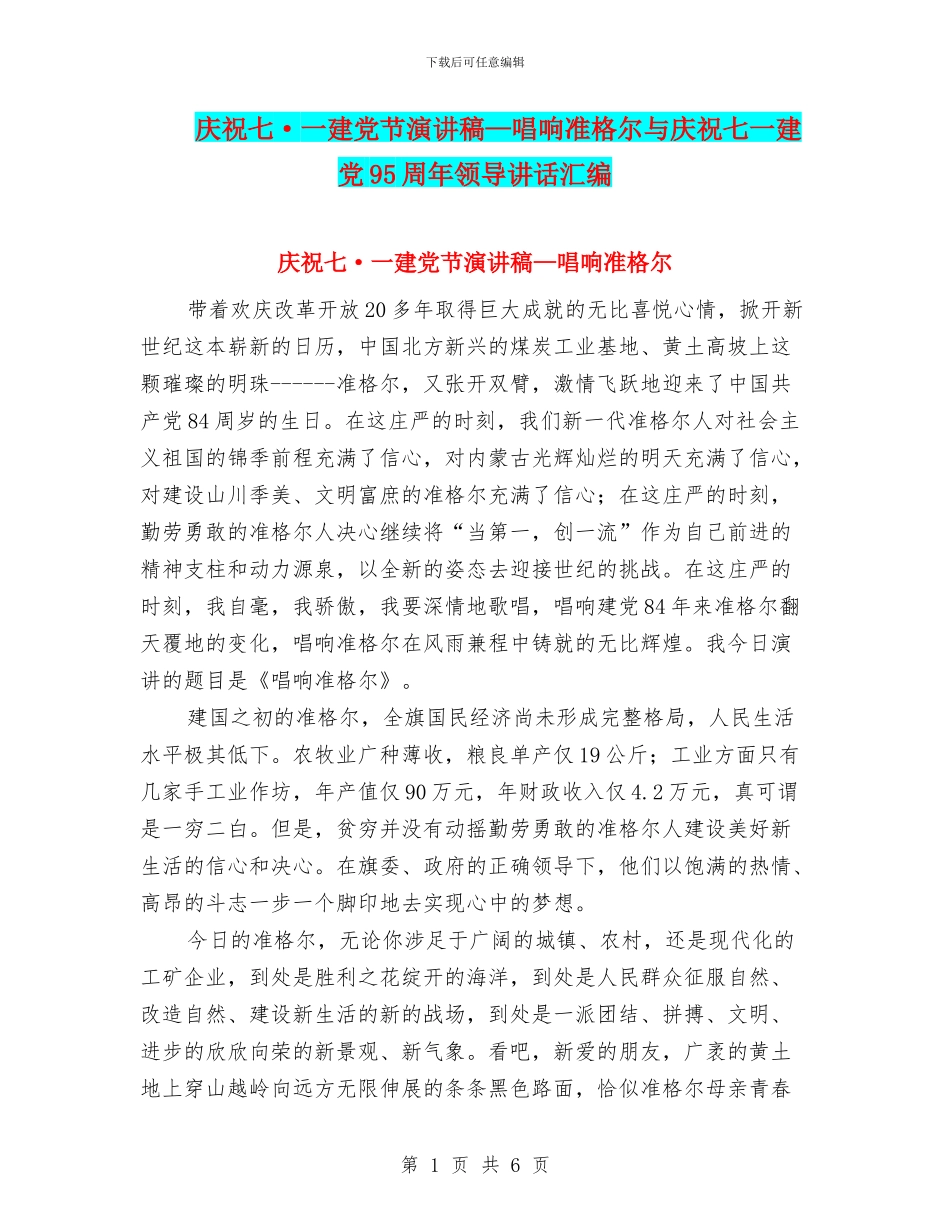庆祝七·一建党节演讲稿—唱响准格尔与庆祝七一建党95周年领导讲话汇编_第1页