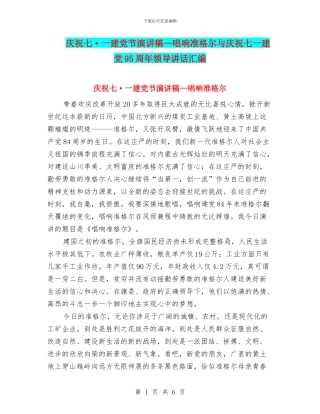 庆祝七·一建党节演讲稿—唱响准格尔与庆祝七一建党95周年领导讲话汇编