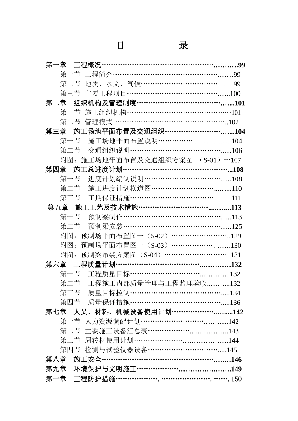 北二环高速公路预制梁安装工程施工组织设计_第1页