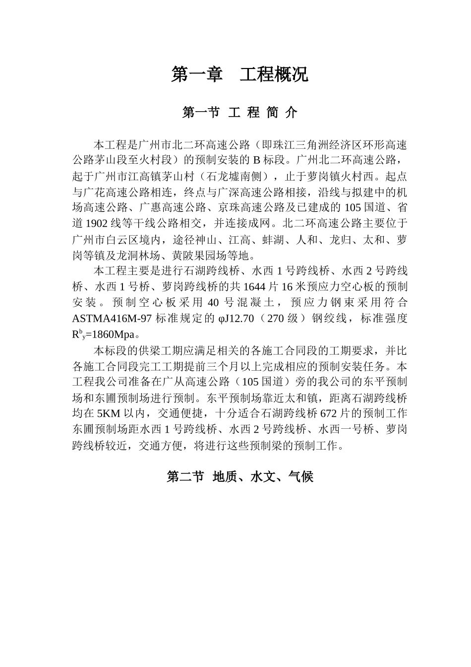 北二环高速公路预制梁安装工程施工组织设计_第2页