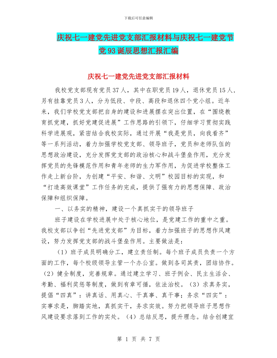 庆祝七一建党先进党支部汇报材料与庆祝七一建党节党93诞辰思想汇报汇编_第1页