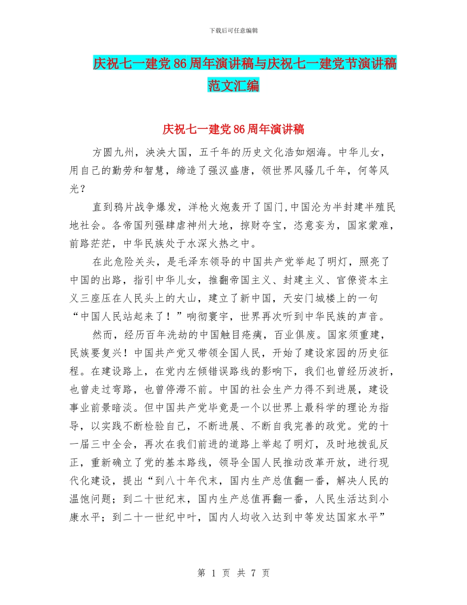 庆祝七一建党86周年演讲稿与庆祝七一建党节演讲稿范文汇编_第1页