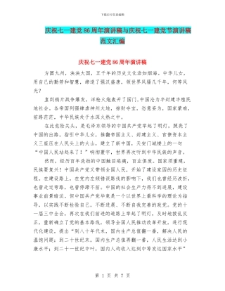庆祝七一建党86周年演讲稿与庆祝七一建党节演讲稿范文汇编