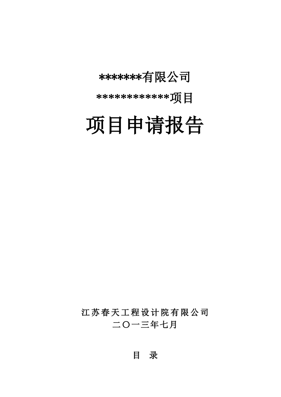 某工程设计院公司项目申请报告_第1页