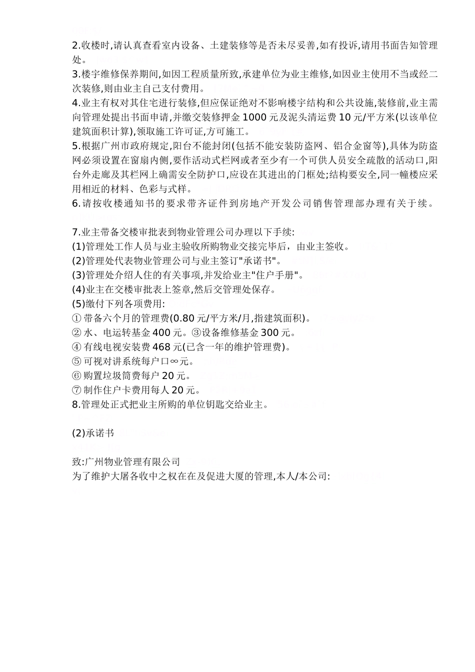 物业管理之收楼程序资料大全（DOC81页）_第3页