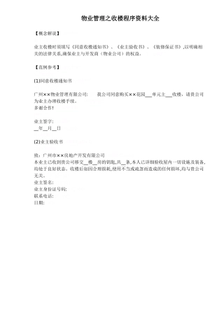 物业管理之收楼程序资料大全（DOC81页）