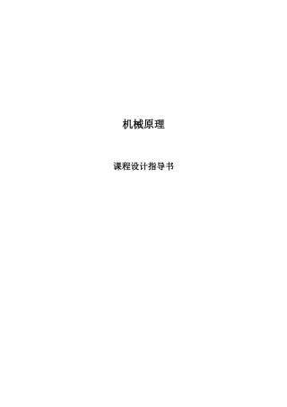 机械原理课程设计指导书