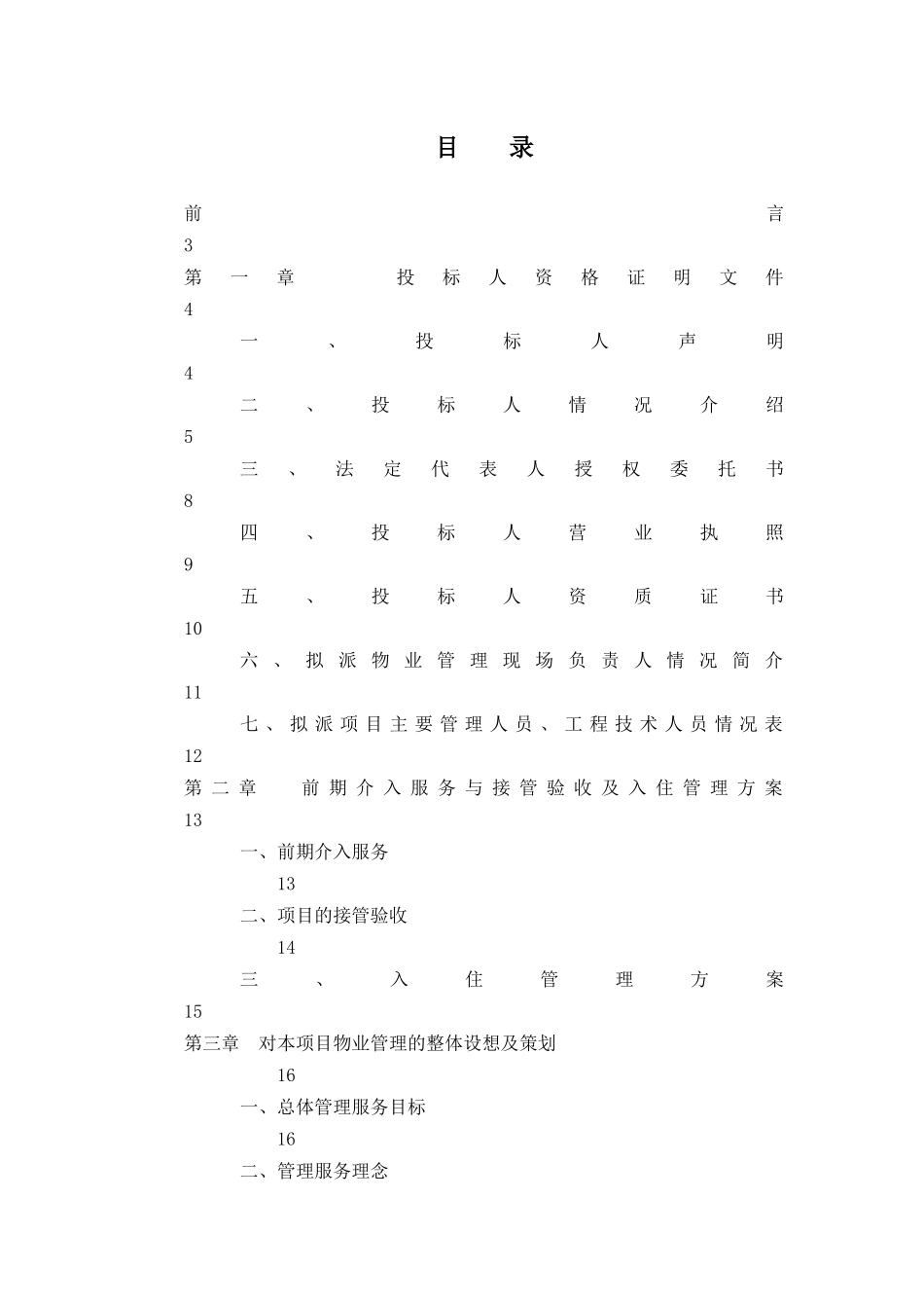丽景嘉苑小区前期物业管理项目_第2页