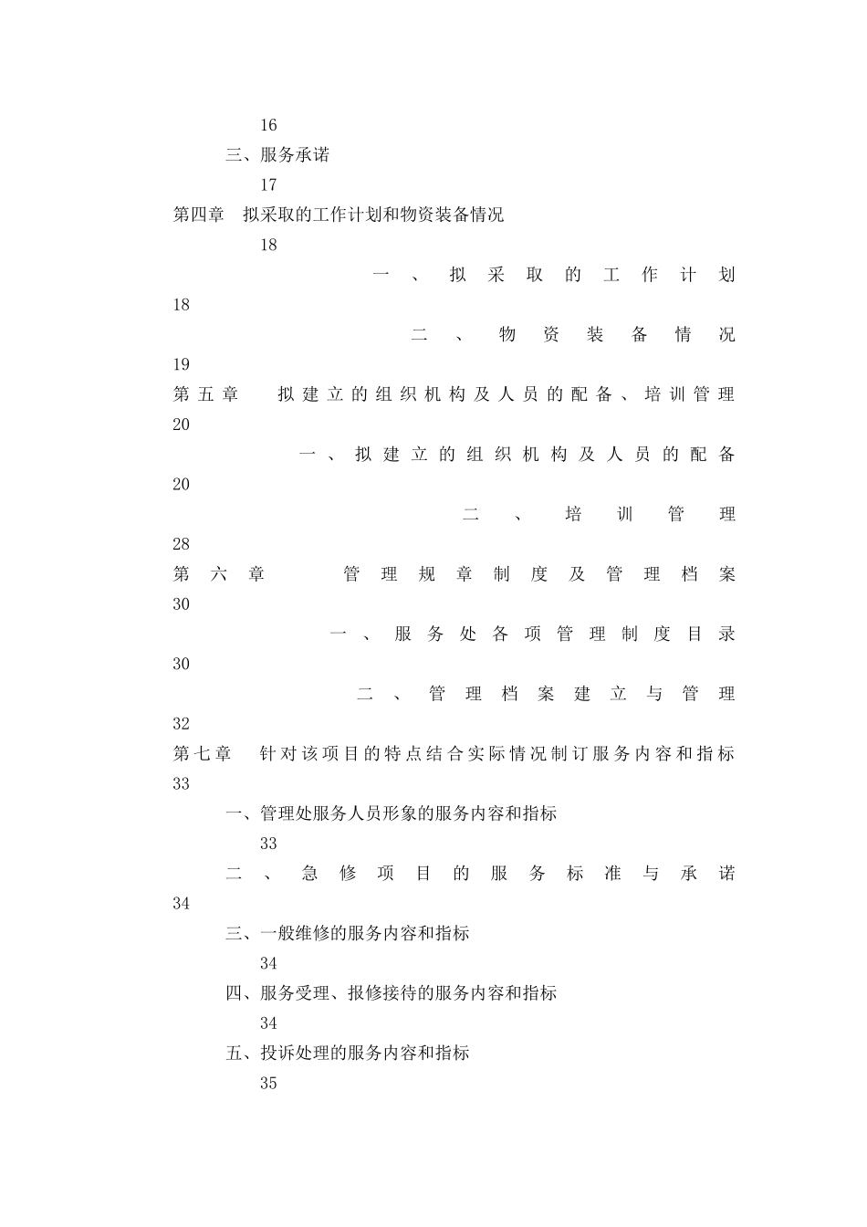 丽景嘉苑小区前期物业管理项目_第3页