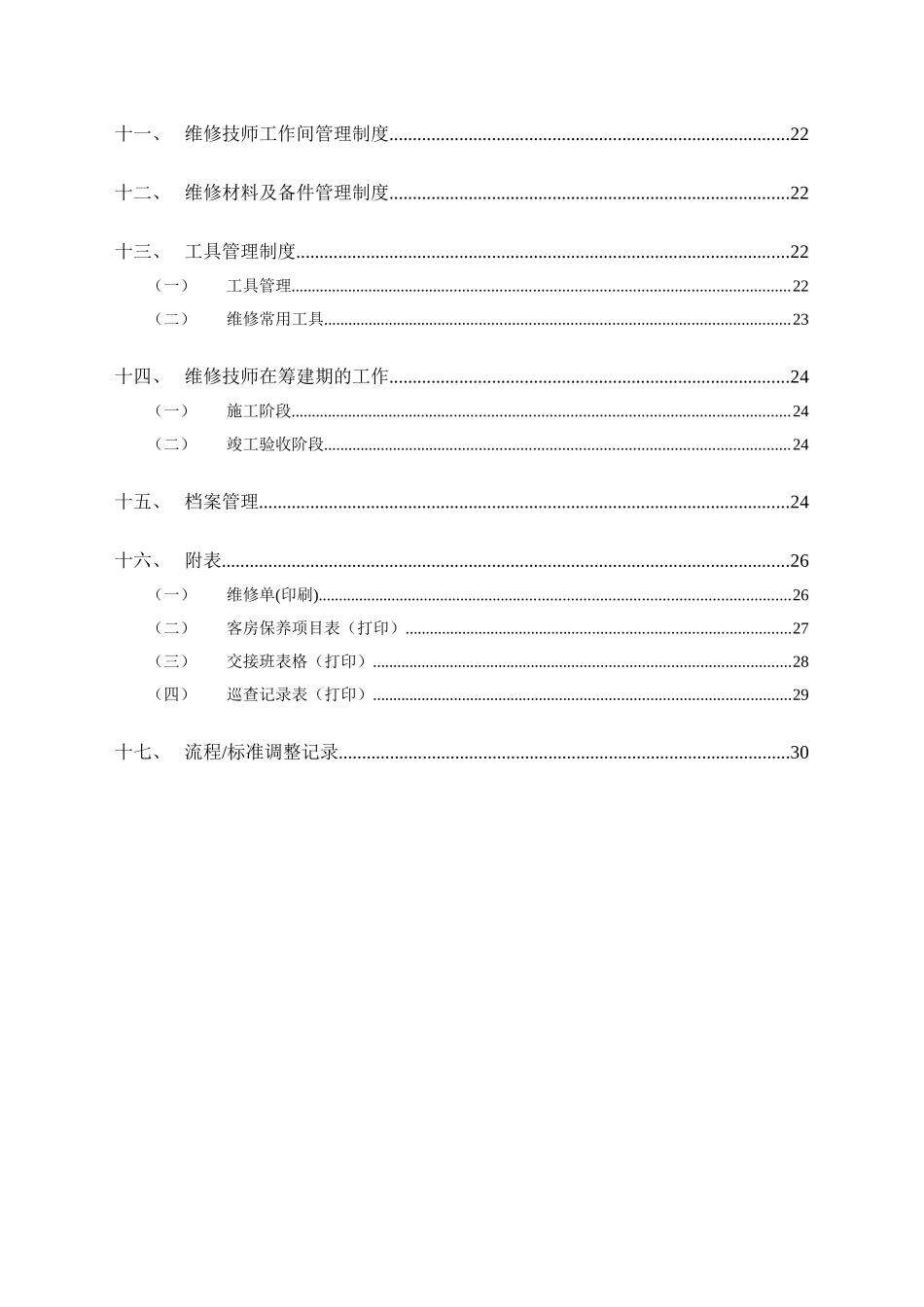 维也纳酒店-维修保养手册(DOC30页)_第2页