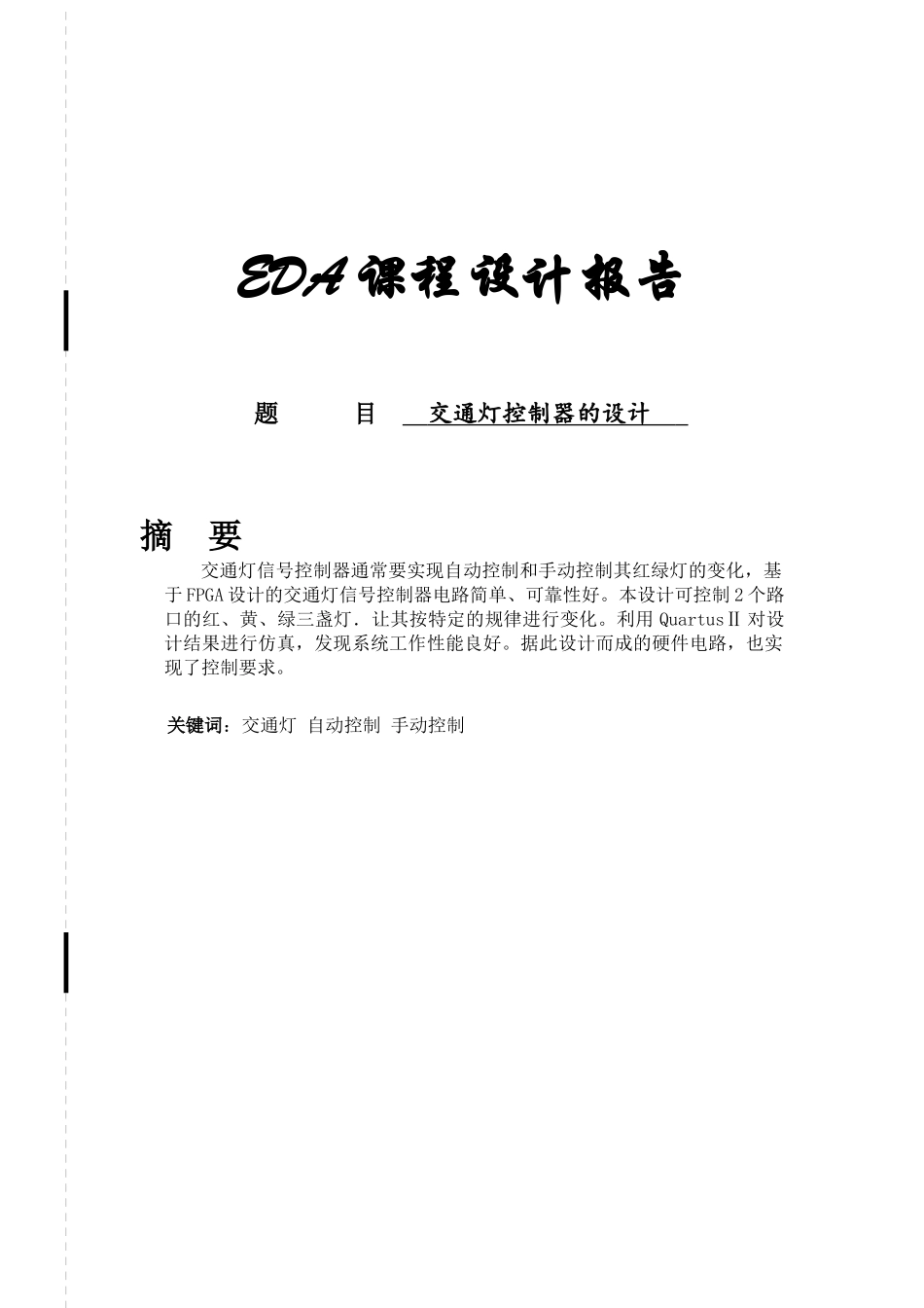 eda课程设计-交通灯控制器的设计_第1页
