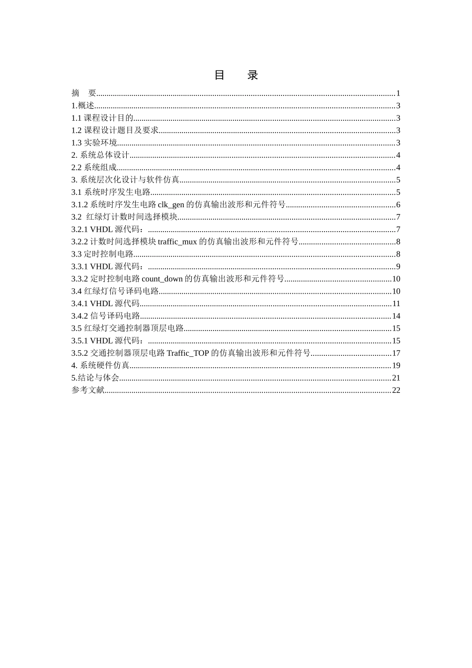 eda课程设计-交通灯控制器的设计_第2页