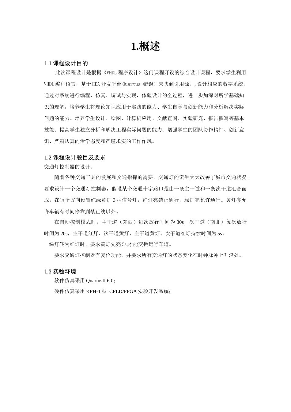 eda课程设计-交通灯控制器的设计_第3页