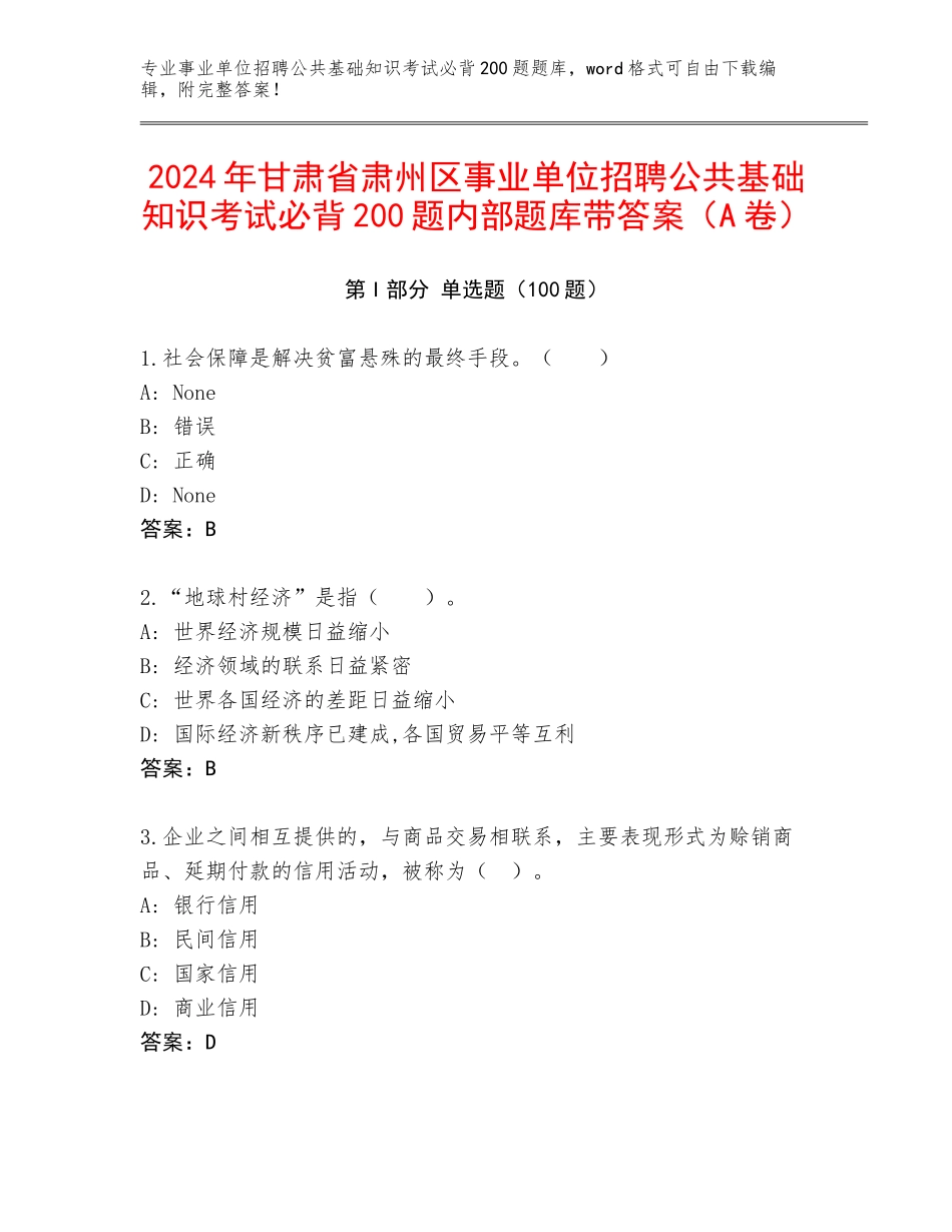 2024年甘肃省肃州区事业单位招聘公共基础知识考试必背200题内部题库带答案（A卷）_第1页