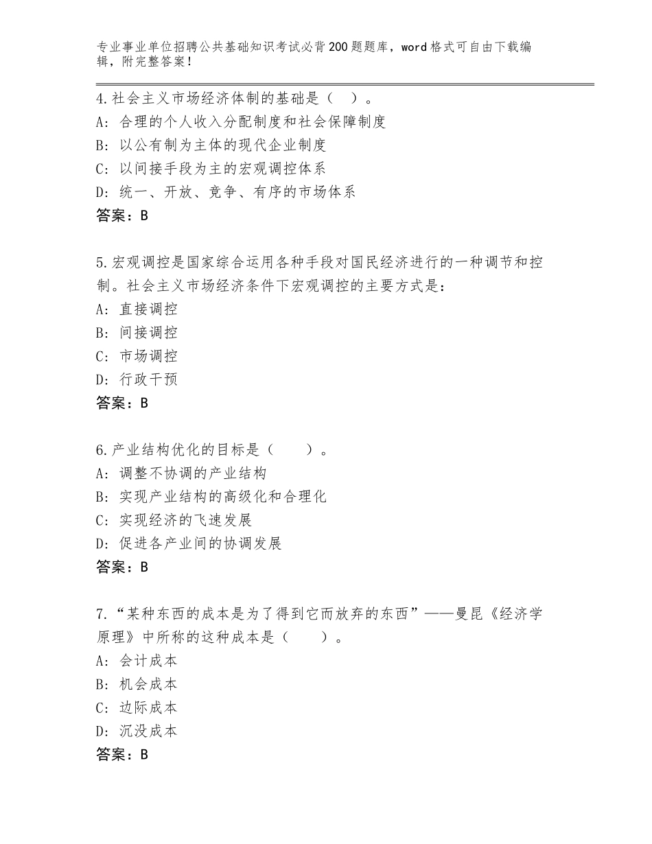 2024年甘肃省肃州区事业单位招聘公共基础知识考试必背200题内部题库带答案（A卷）_第2页